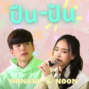 Nonkul的專輯ปืน-ปัน