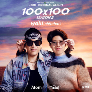 อัลบั้มใหม่ พูดไป (Sh!tchat) - Single