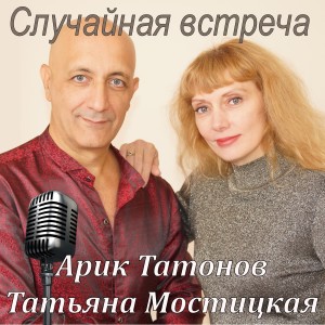 Listen to Случайная встреча song with lyrics from Арцун Акопян