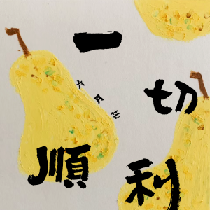 Listen to 一切顺利 song with lyrics from 六月芒