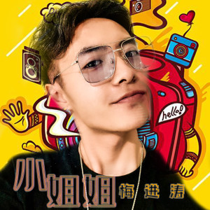Dengarkan lagu 小姐姐 (伴奏) nyanyian 梅进涛 dengan lirik