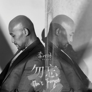 收聽李代沫的勿忘歌詞歌曲