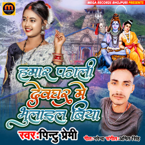 收聽Pintu Bedardi的Pagali Devghar Me Bhulail Biya歌詞歌曲