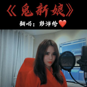 收聽彭沛綺的鬼新娘（翻自 傑兒合唱團）歌詞歌曲