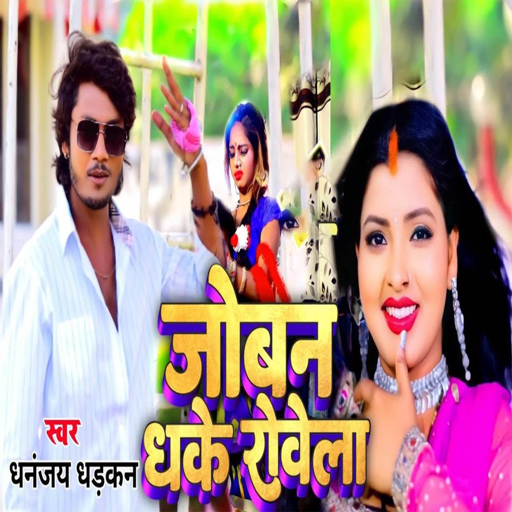 Joban Dhake Rowela