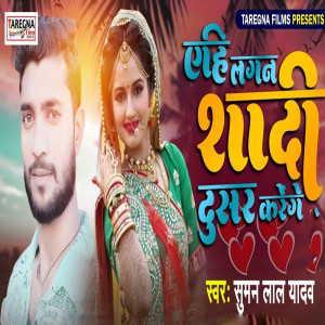 Listen to Ahi Lagan Shadi Dusar Karenge song with lyrics from Suman Lal Yadav