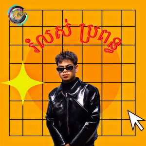 Listen to រំលស់ប្រពន្ធ song with lyrics from Vin Trapz