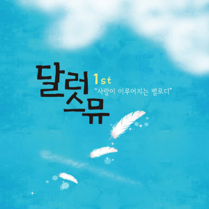 Dengarkan 내게서 너를 빼면 Without you From me lagu dari 달러스뮤 dengan lirik