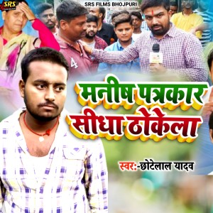 Listen to Manish Patrakar Sidha Thokhela song with lyrics from Chhote Lal Yadav
