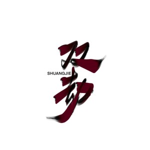 Listen to 双劫 (伴奏) song with lyrics from 特立音行