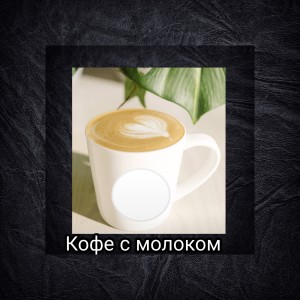 Mixline的專輯Кофе с молоком