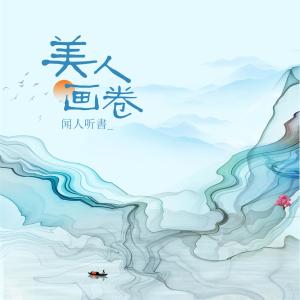 Dengarkan lagu 美人画卷 nyanyian 冯健 dengan lirik