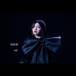 Dengarkan 奇怪 lagu dari Lin Xintong dengan lirik