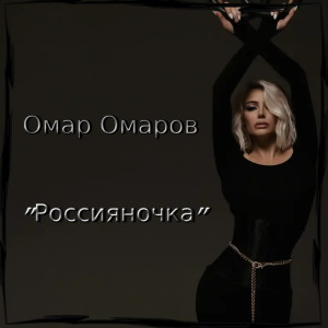 Listen to Россияночка song with lyrics from Омар Омаров