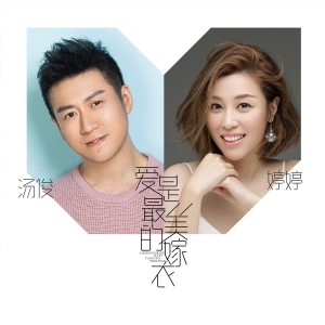 收聽湯俊的愛是最美的嫁衣 (伴奏)歌詞歌曲