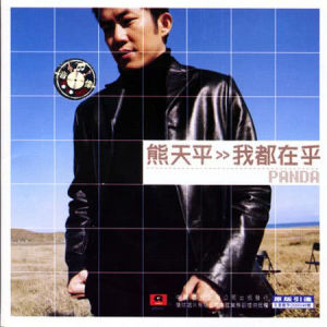 收聽熊天平的我都在乎歌詞歌曲