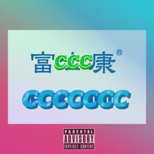 Listen to Fu C Kang song with lyrics from 艾斯希得