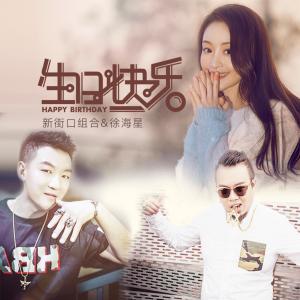 收聽新街口組合的生日快樂 (伴奏)歌詞歌曲