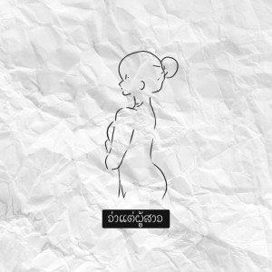 收聽ตาเนม的ว่าแต่ผู้สาว歌詞歌曲