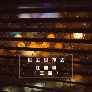 Album 过去过不去 oleh 王磊
