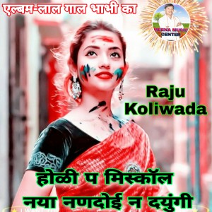 Listen to Holi P Misscall Nya Nanadoi N Dyungi (Lal Gal Bhabhi Ka) song with lyrics from Raju Koliwada