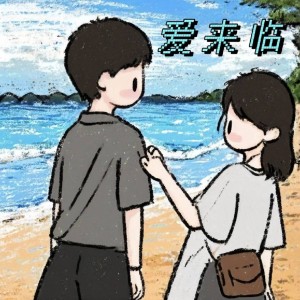 Listen to 爱来临 song with lyrics from Meek