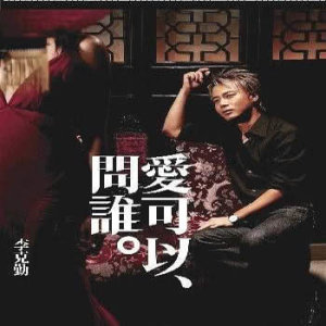ดาวน์โหลดและฟังเพลง Yi Dao พร้อมเนื้อเพลงจาก 李克勤