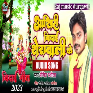 收聽Ranjeet Rasila的Aakhri Bidai Sherawali Ke歌詞歌曲