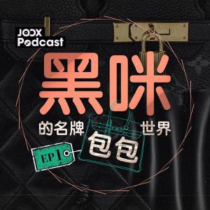 黑咪的專輯黑咪的名牌包包世界 EP1