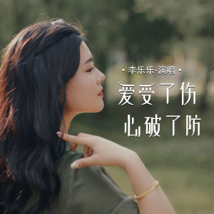 李乐乐的专辑爱受了伤心破了防