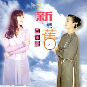 Listen to 夕阳山外山 song with lyrics from 金佩珊