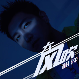 收听胡洋的大风吹 (伴奏)歌词歌曲