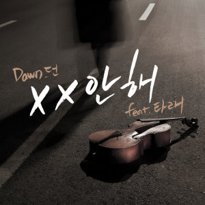 Dengarkan 不要XX (Feat. Tarae) lagu dari 던 (Dawn) dengan lirik
