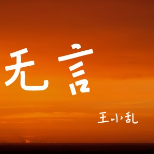 Album L无言 from 王小乱