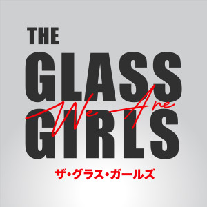 ดาวน์โหลดและฟังเพลง We Are The Glass Girls พร้อมเนื้อเพลงจาก The Glass Girls
