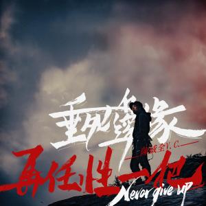 ดาวน์โหลดและฟังเพลง 身为男人 พร้อมเนื้อเพลงจาก 陈威全