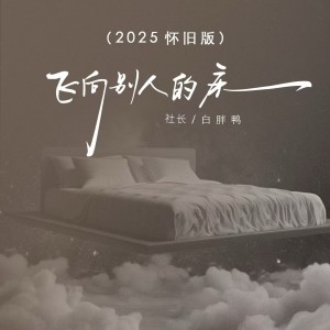 收聽白胖鴨的飛向別人的窗 (2025懷舊版)歌詞歌曲