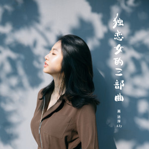 高潔萍的專輯獨戀女的三部曲