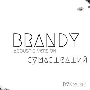 收聽BRANDY的Сумасшедший (Acoustic)歌詞歌曲