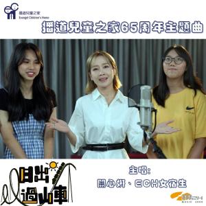 Dengarkan 日出过山车 (播道儿童之家65周年主题曲) lagu dari Jade Kwan dengan lirik
