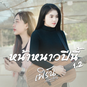 อัลบัม หน้าหนาวปีนี้ 1.2 ศิลปิน เฟิร์น กัญญารัตน์