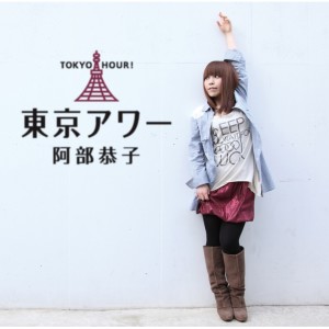 ดาวน์โหลดและฟังเพลง Harukaze Ticket พร้อมเนื้อเพลงจาก Abe Kyoko