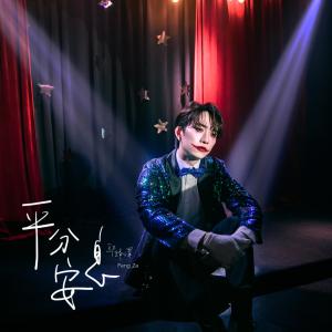 Listen to 平分安息 song with lyrics from 邱锋泽