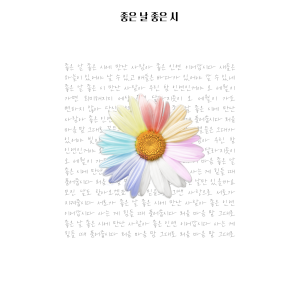 Album 좋은 날 좋은 시 from 안성훈