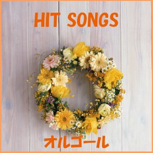收聽Orgel Sound J-Pop的Nagaku Mijikai Matsuri (Music Box)歌詞歌曲
