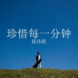 Listen to 珍惜每一分鐘 song with lyrics from Tan Wei Lian (陈伟联)