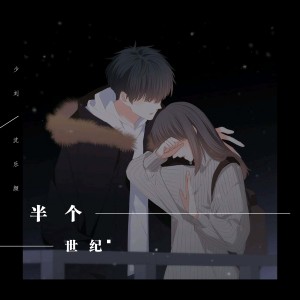 Dengarkan lagu 半个世纪 nyanyian 少刘 dengan lirik