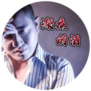 收聽大城的深夜的酒（DJ晨晨版） (完整版)歌詞歌曲