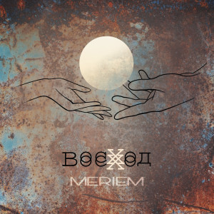 Listen to Восход song with lyrics from Meriem