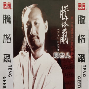 อัลบัม 蒙古人 ศิลปิน 腾格尔